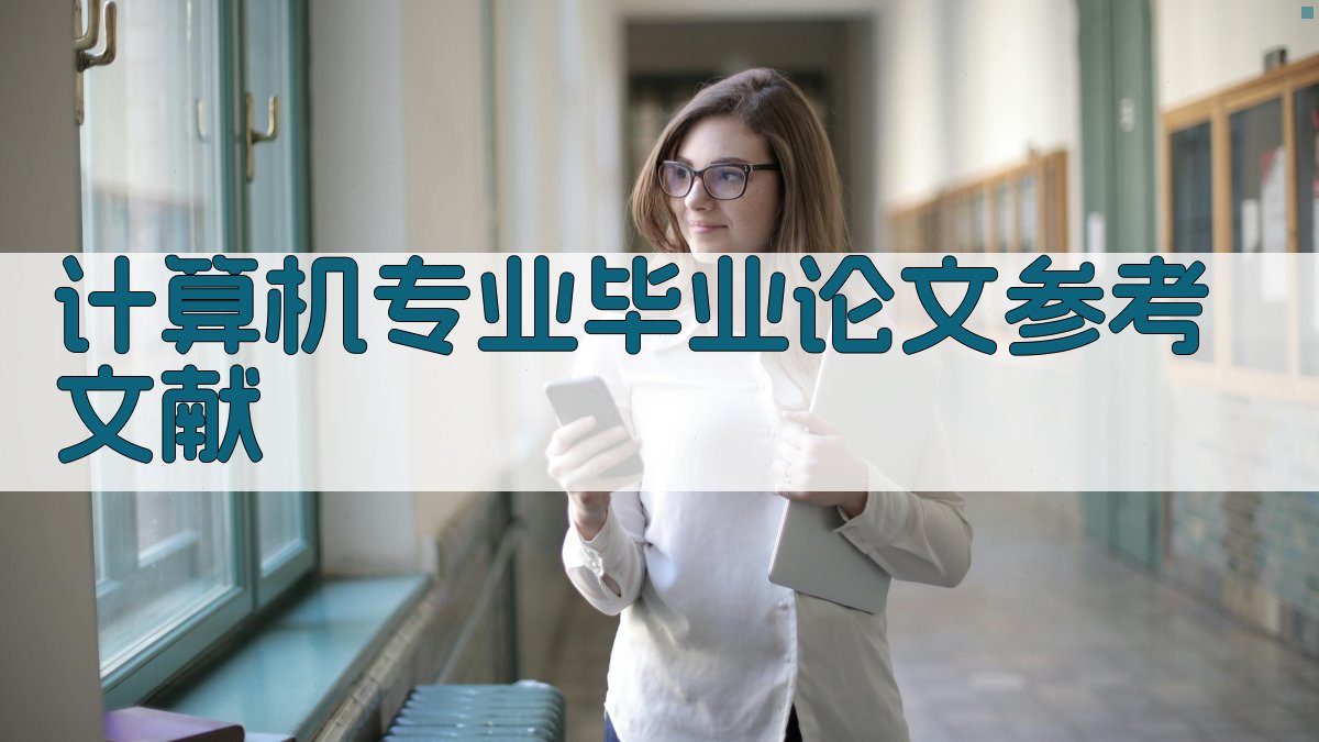 AI一键生成计算机专业毕业论文参考文献