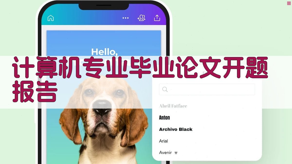 AI一键生成计算机专业毕业论文开题报告