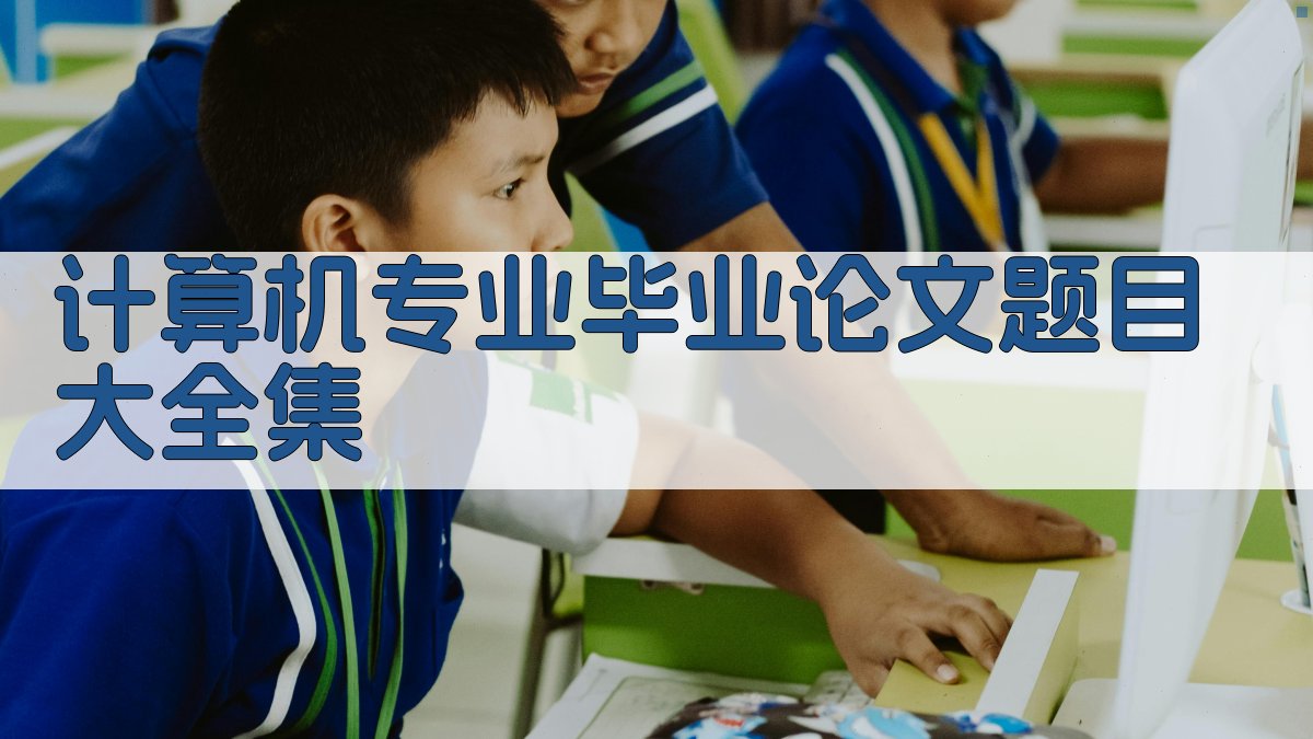 计算机专业毕业论文题目大全集