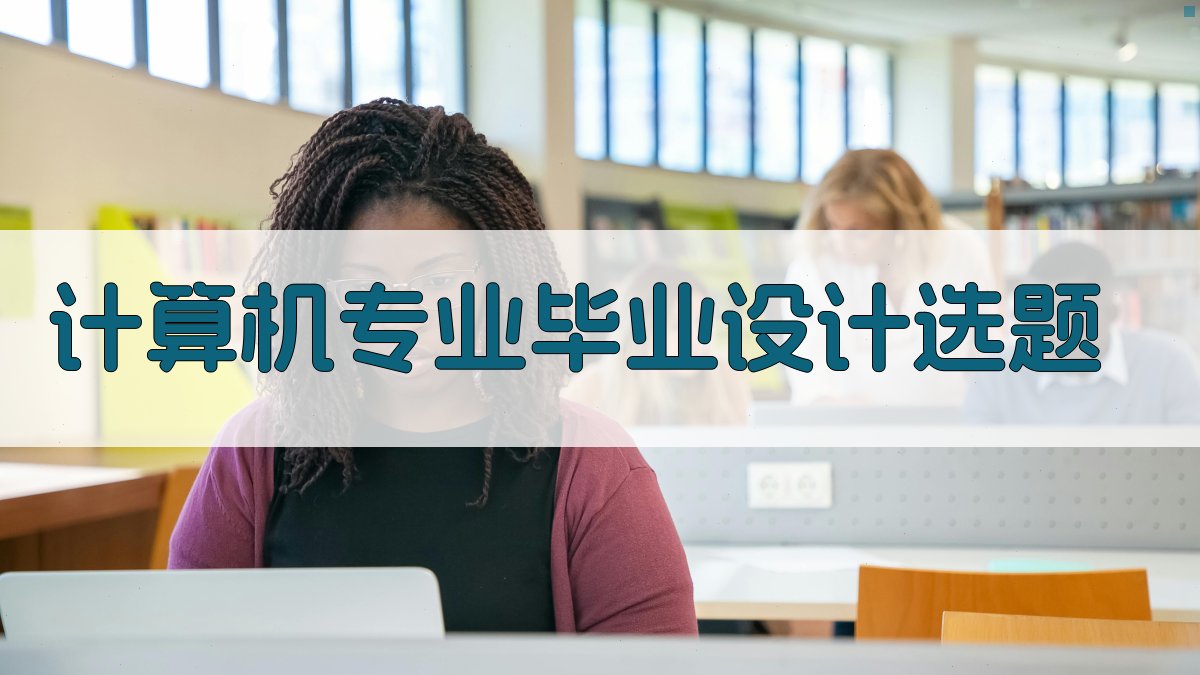 AI智能计算机专业毕业设计选题