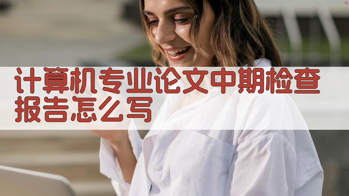 计算机专业论文中期检查报告写作