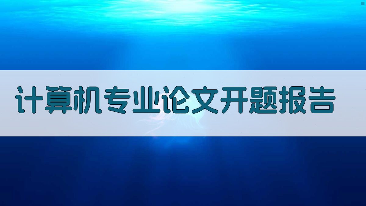 AI一键生成计算机专业论文开题报告