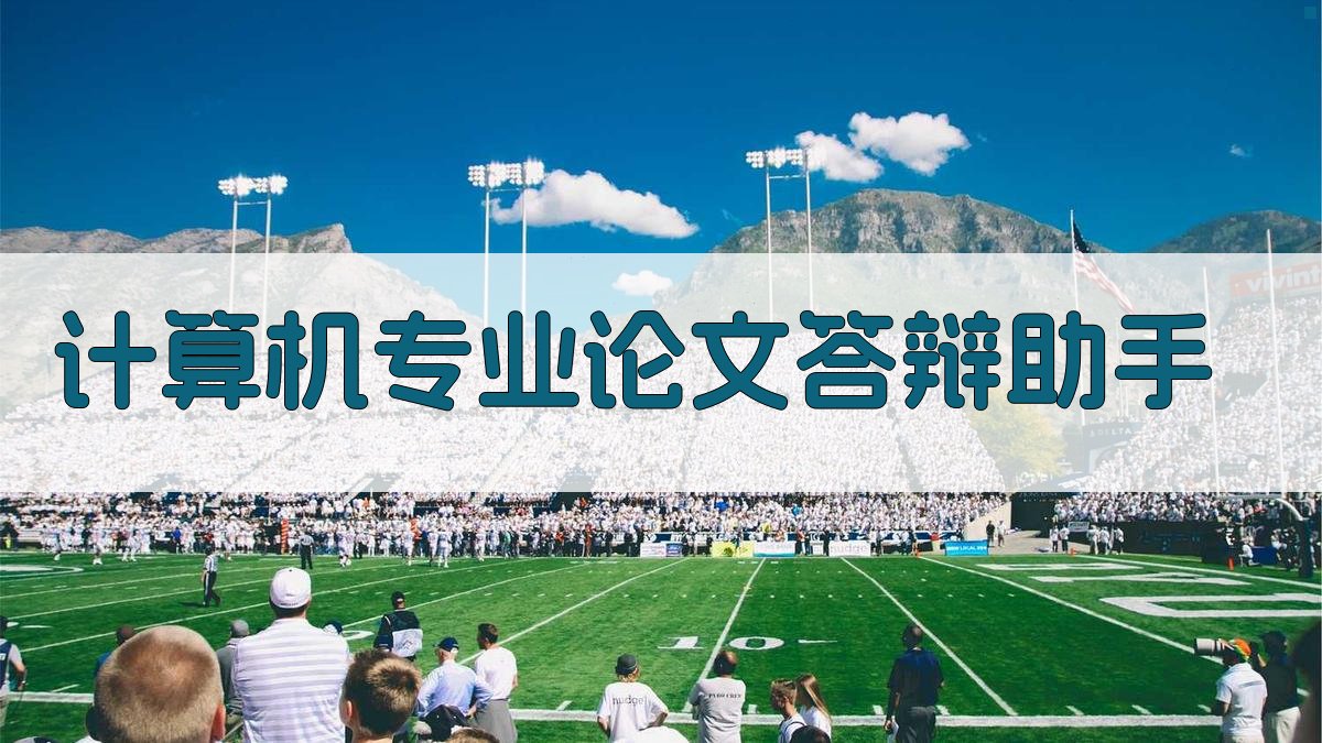 AI计算机专业论文答辩助手