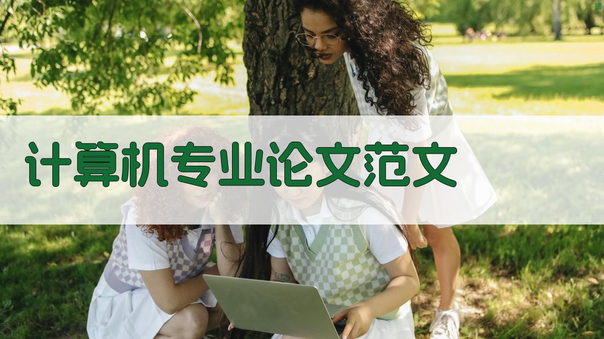 AI计算机专业论文范文生成