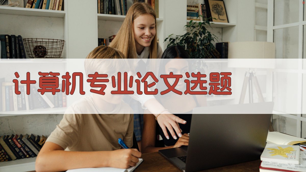 AI一键生成计算机专业论文选题