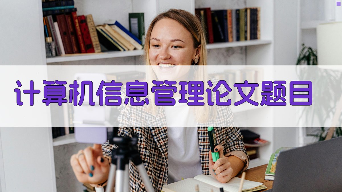 计算机信息管理论文题目生成