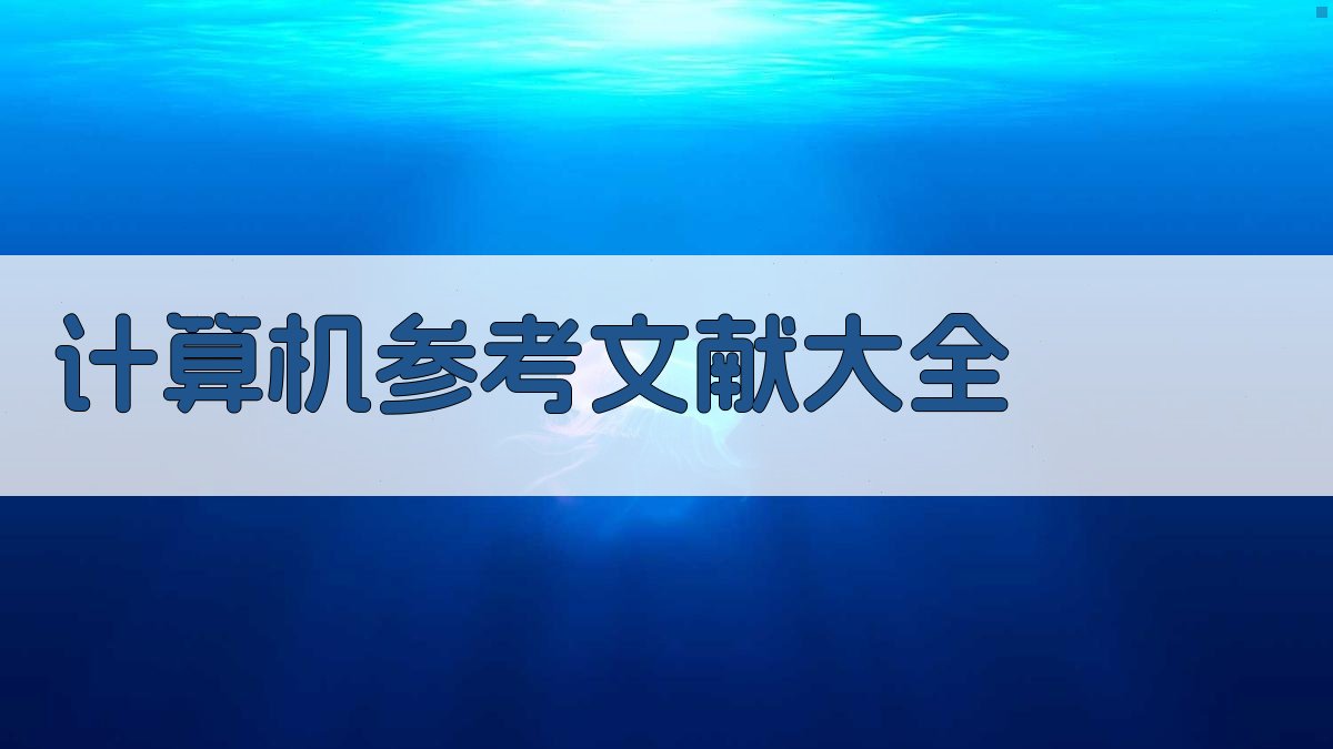 AI一键生成计算机参考文献