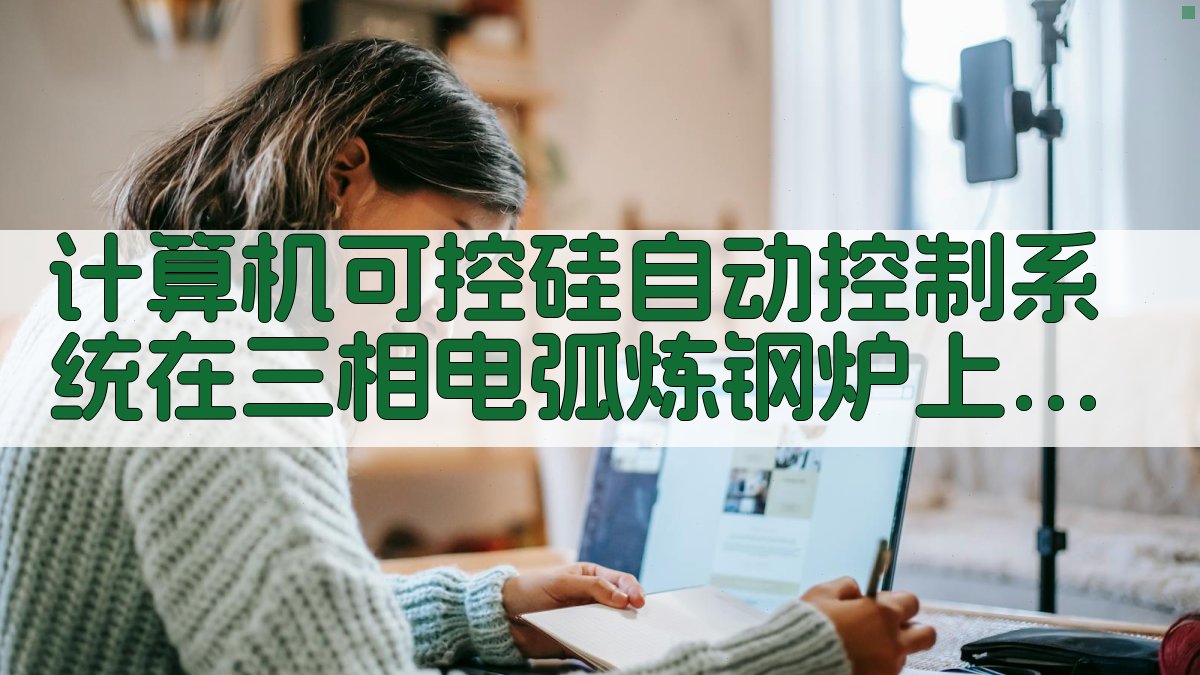 计算机可控硅自动控制系统在三相电弧炼钢炉上的应用