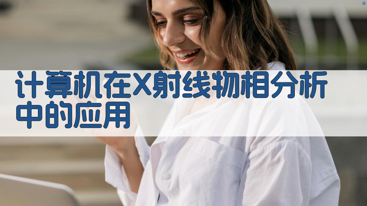 计算机在X射线物相分析中的应用