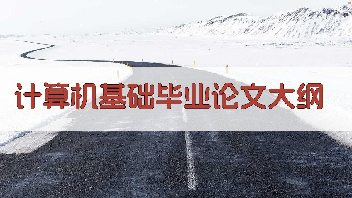 AI一键生成计算机基础毕业论文大纲