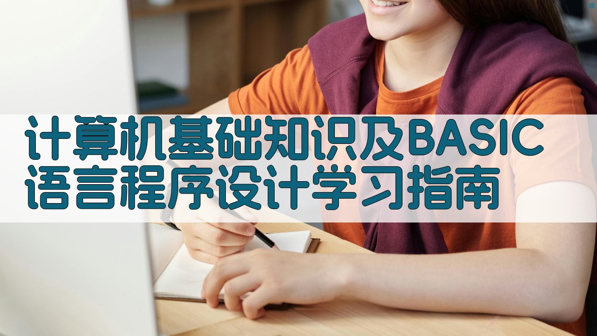 计算机基础知识及BASIC语言程序设计学习指南