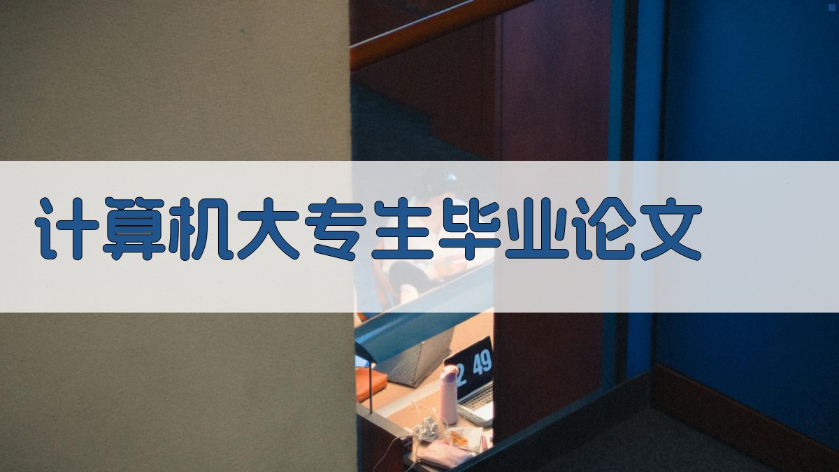 AI计算机大专生毕业论文生成器