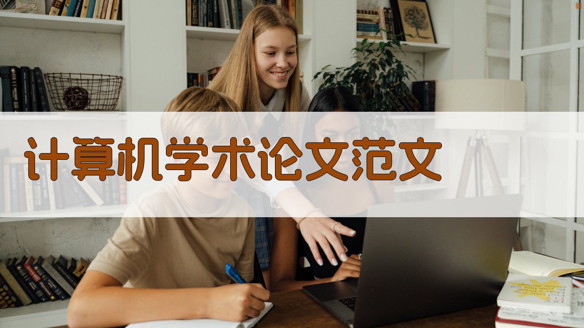 AI计算机学术论文范文生成