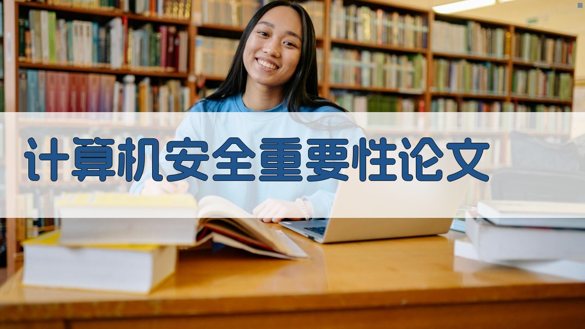 AI一键生成计算机安全重要性论文