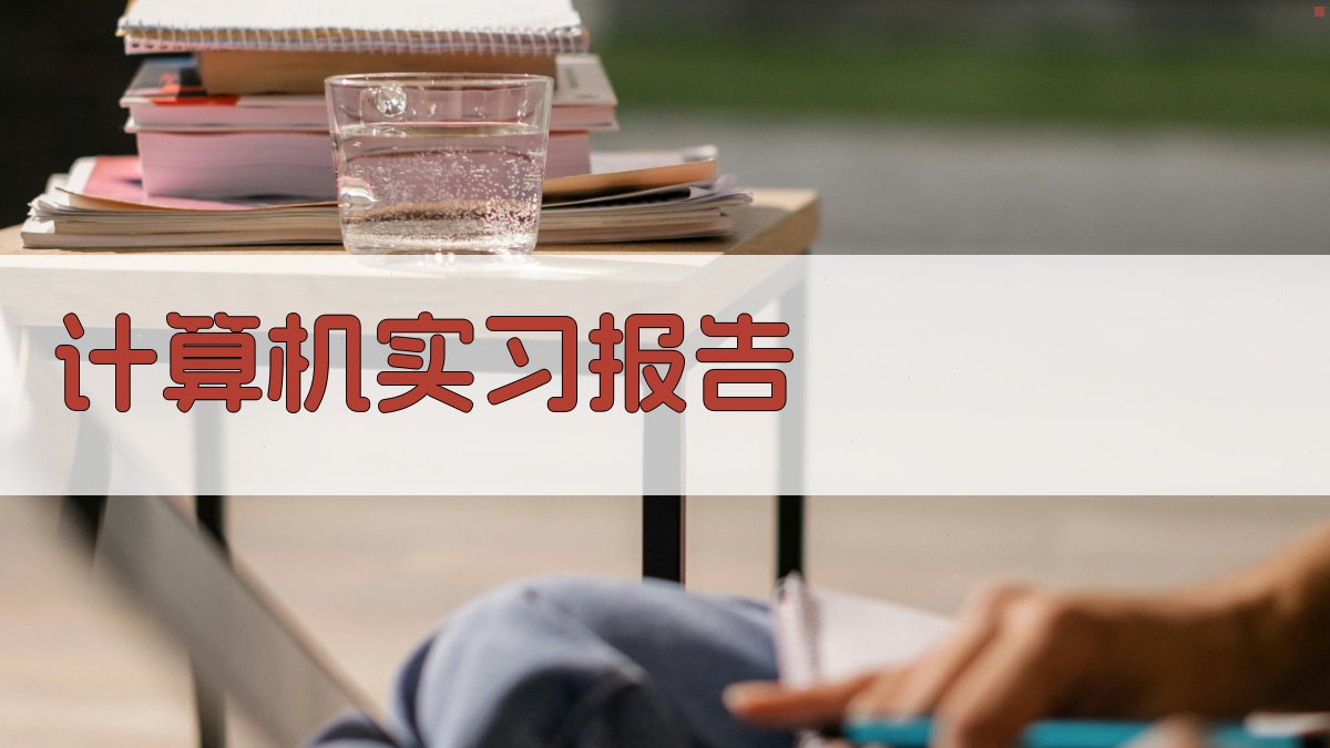 计算机实习报告生成