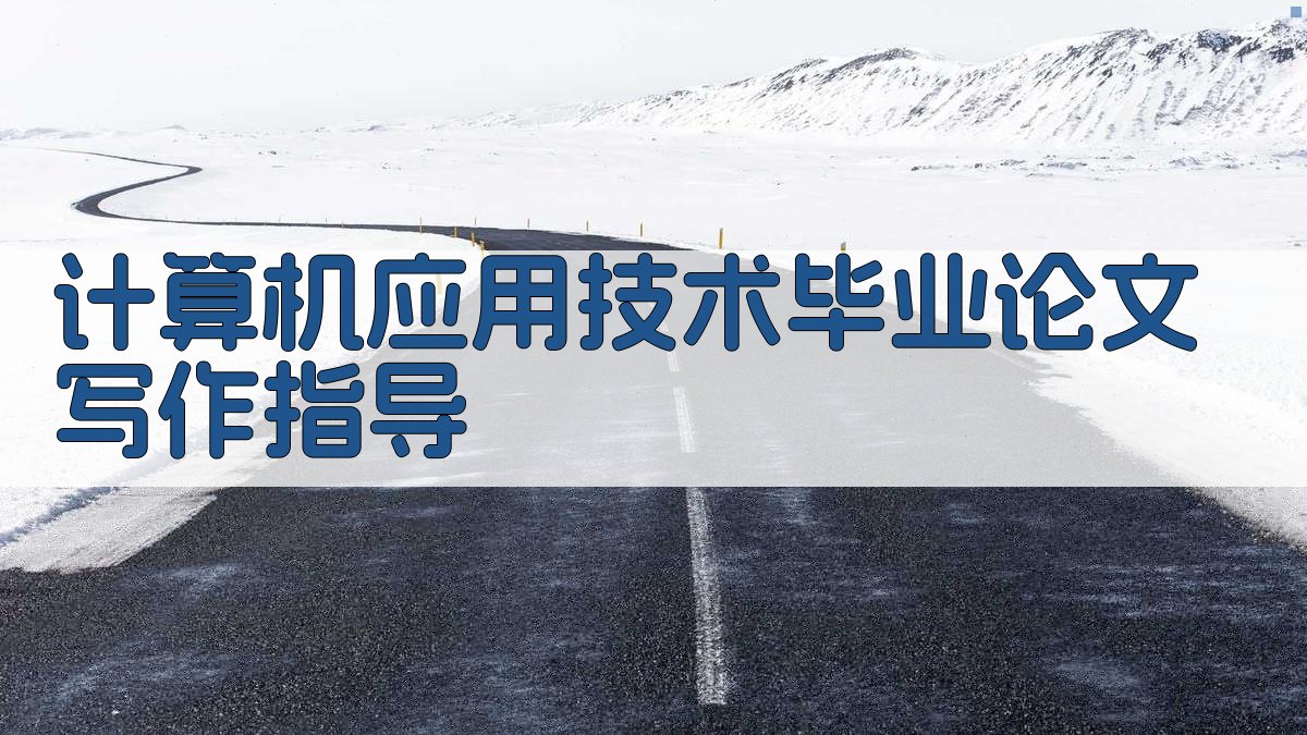 AI计算机应用技术毕业论文写作指导