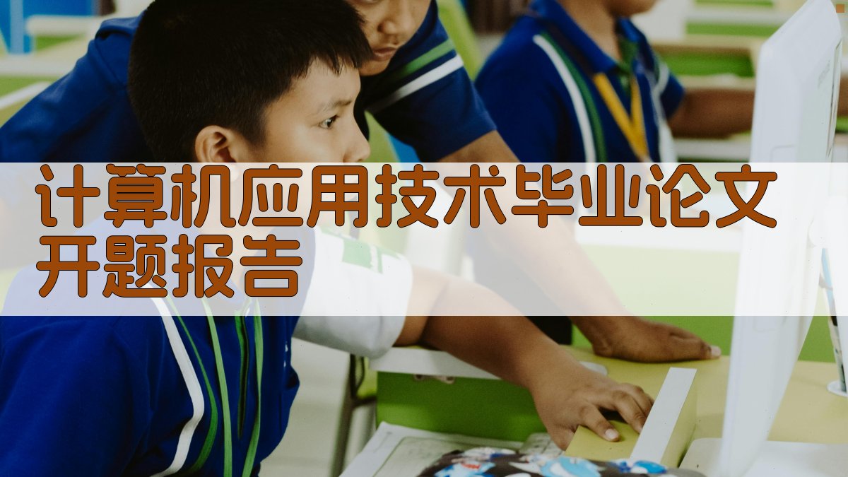 AI一键生成计算机应用技术毕业论文开题报告