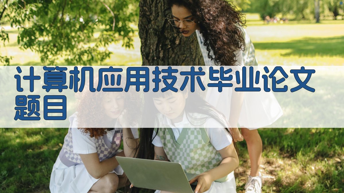 AI智能计算机应用技术专业毕业论文题目生成器