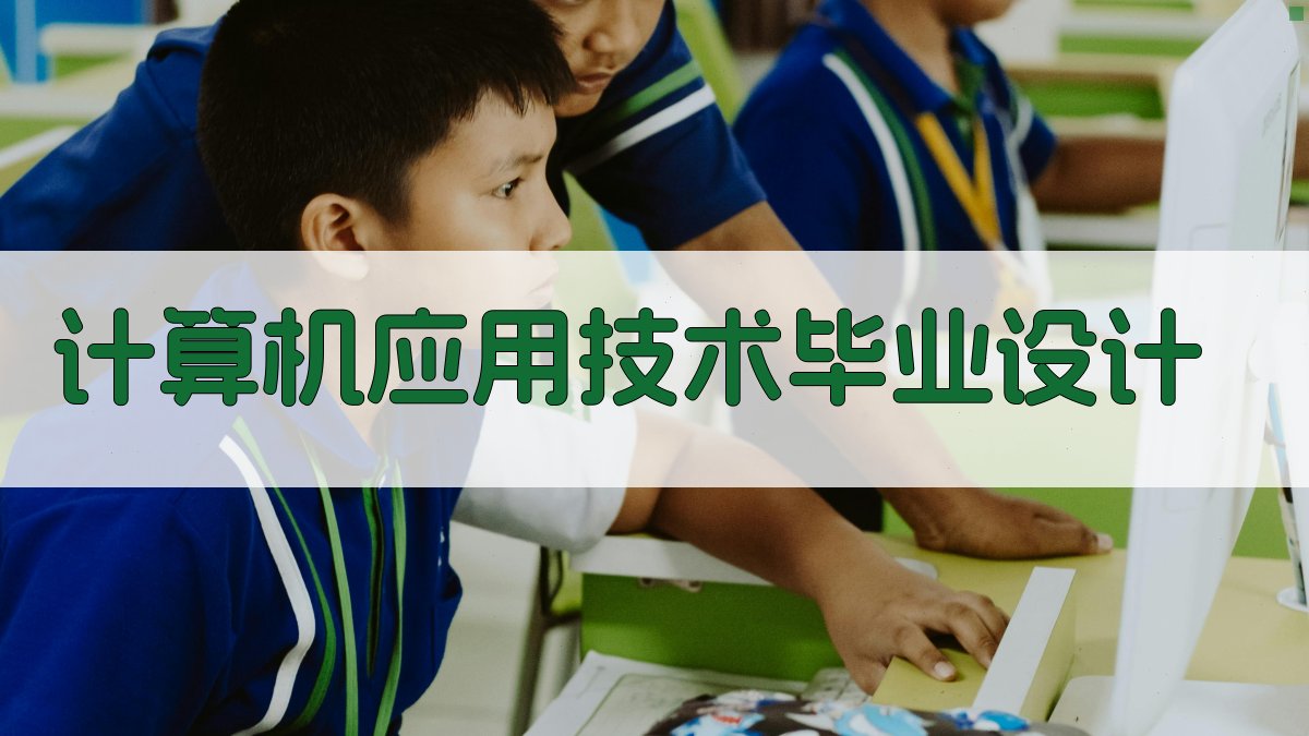 AI一键生成计算机应用技术毕业设计