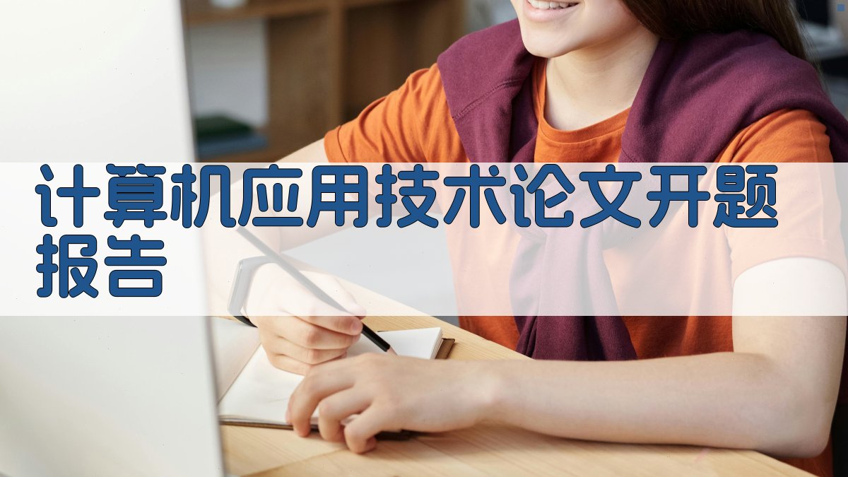 计算机应用技术论文开题报告