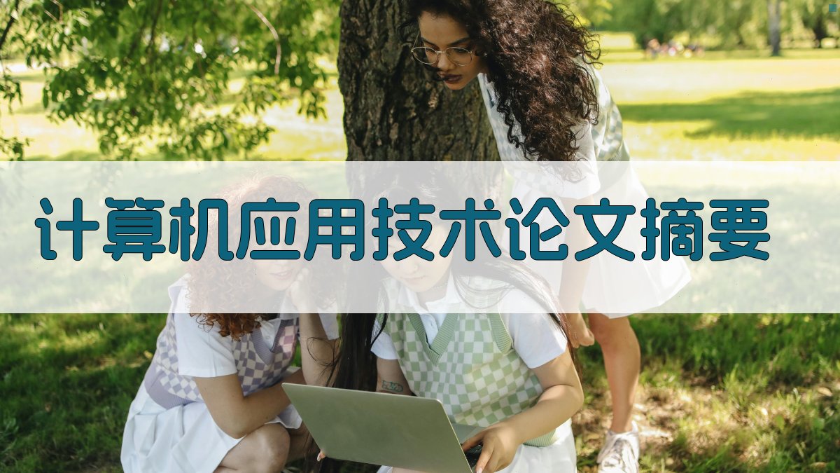 计算机应用技术论文摘要