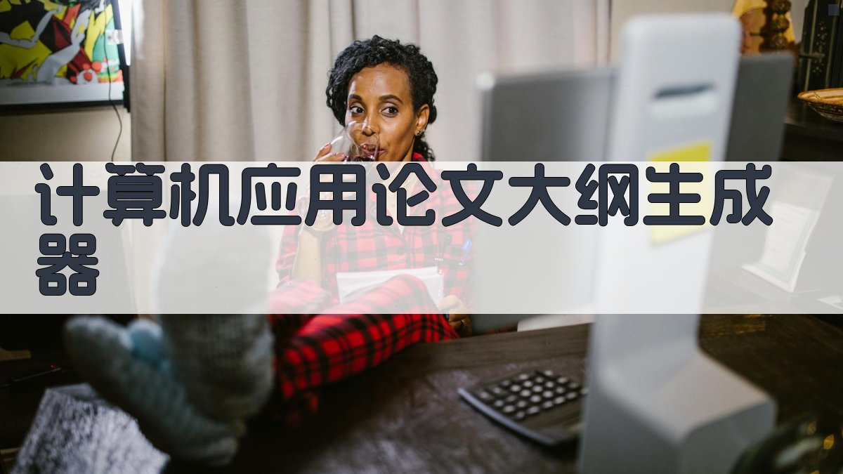 AI计算机应用论文大纲生成器