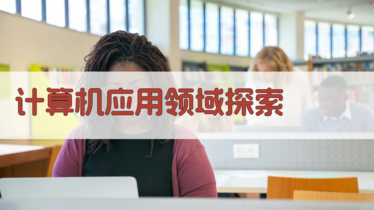 AI计算机应用领域探索