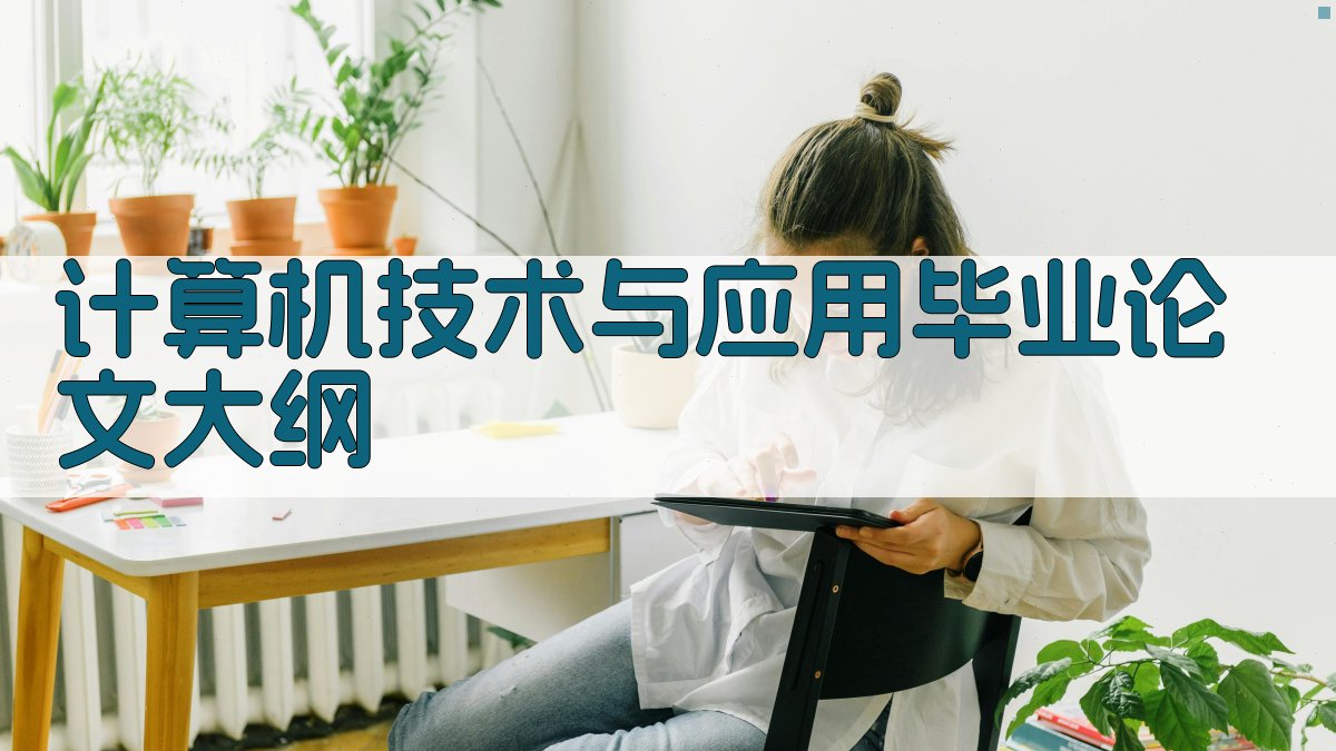 AI计算机技术与应用毕业论文大纲生成