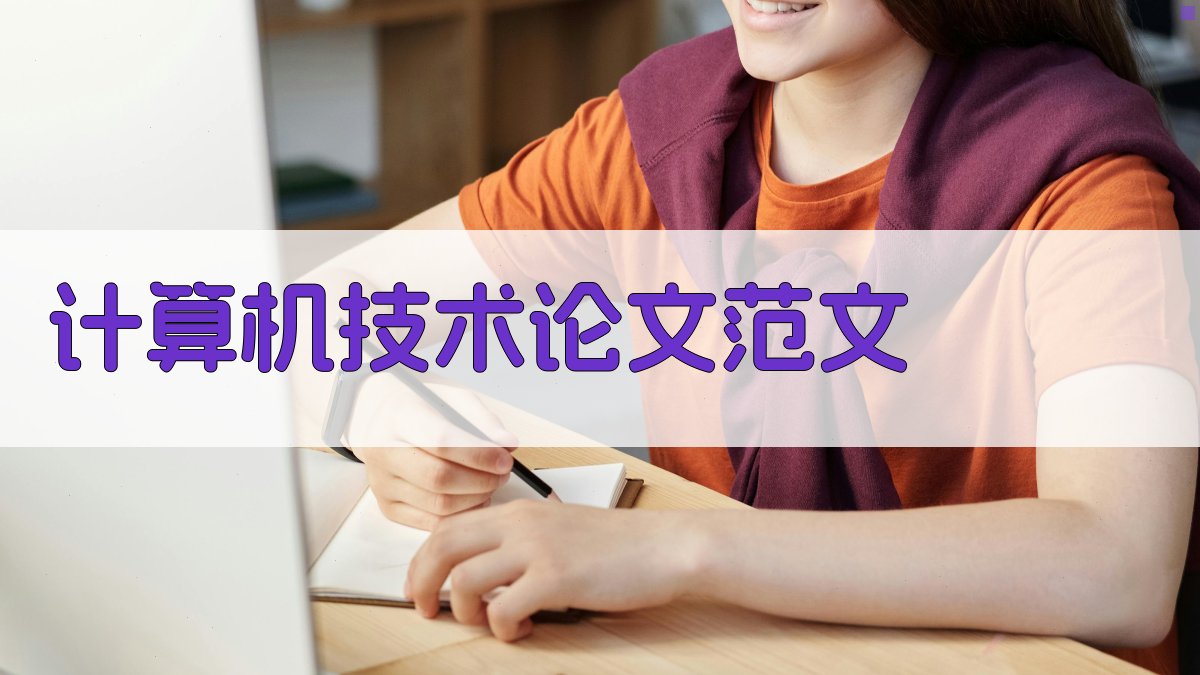AI一键生成计算机技术论文范文