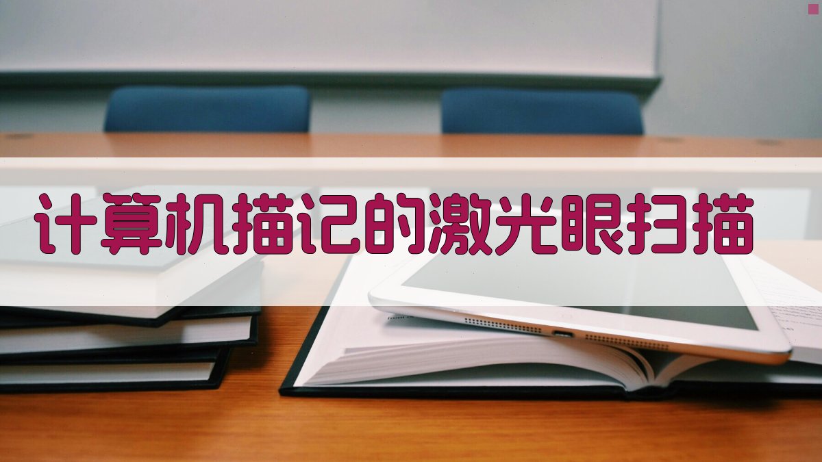 AI计算机描记激光眼扫描