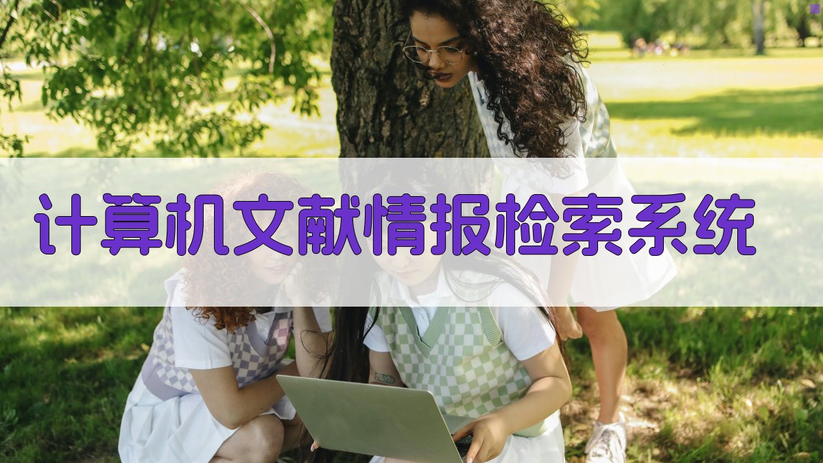 计算机文献情报检索系统