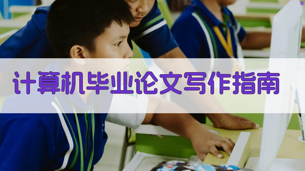 AI计算机毕业论文写作指南