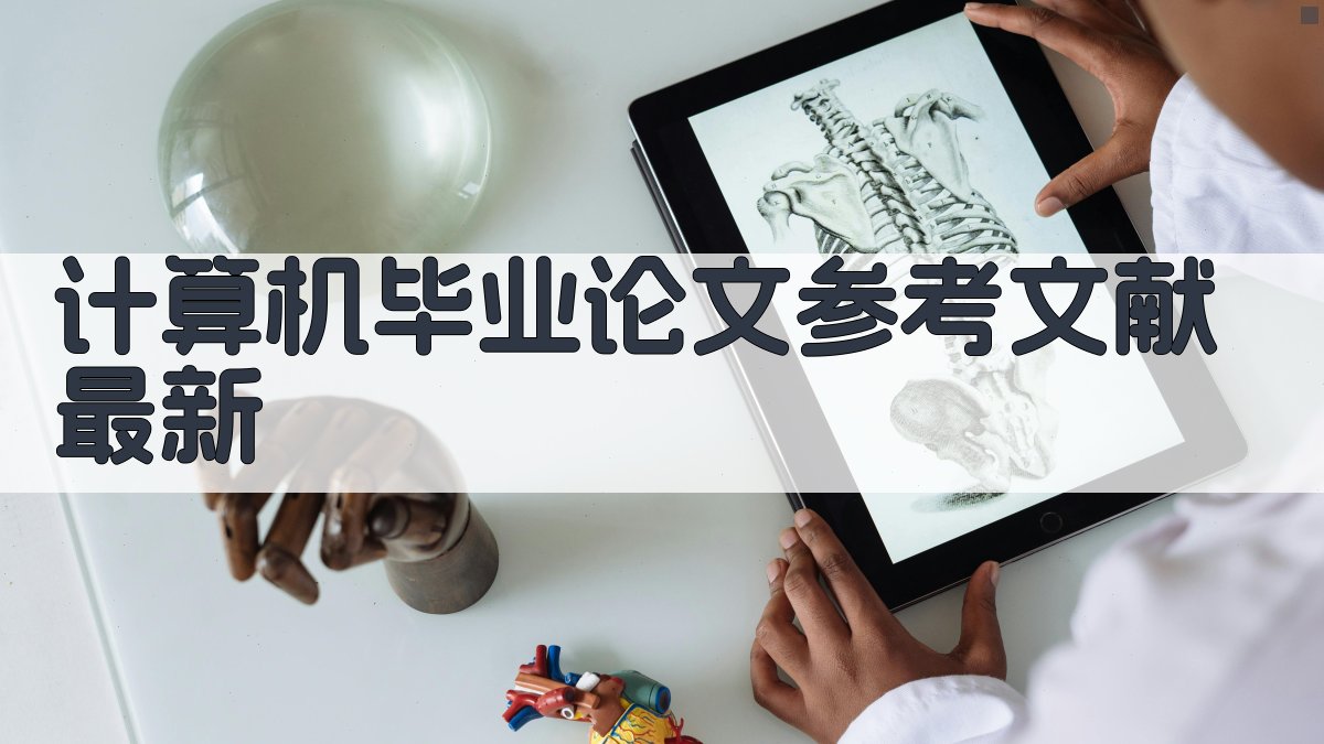计算机毕业论文参考文献最新