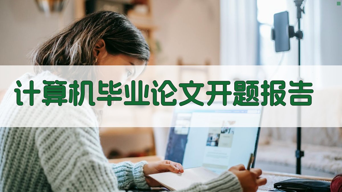 AI计算机毕业论文开题报告