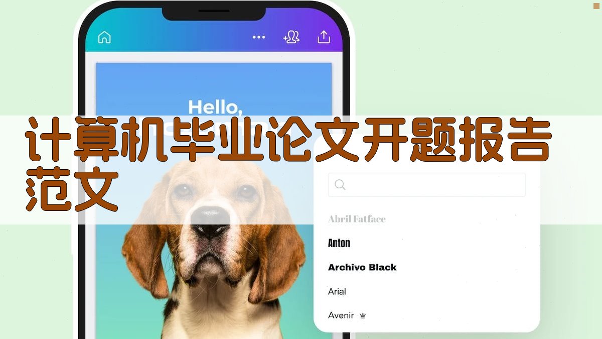 AI智能计算机毕业论文开题报告范文生成器