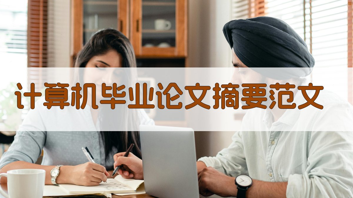 AI计算机毕业论文摘要生成器