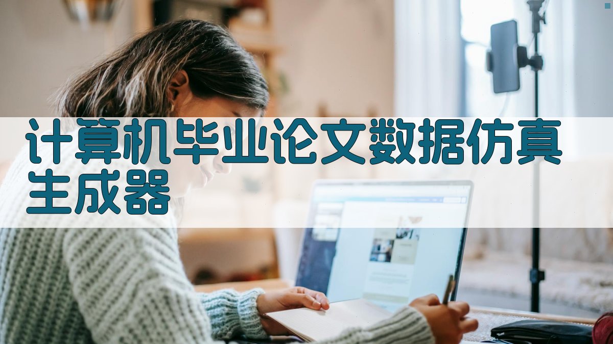 AI计算机毕业论文数据仿真生成器