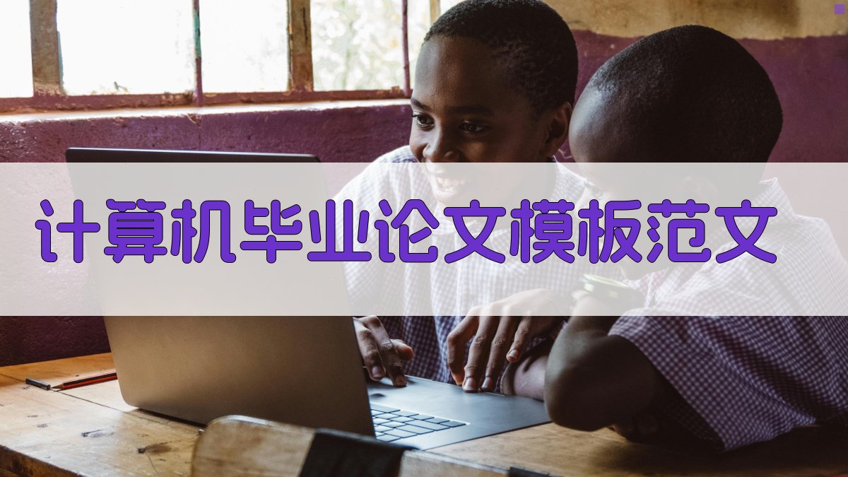 计算机毕业论文模板范文