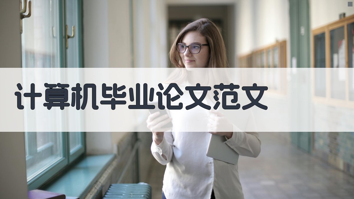 计算机毕业论文范文