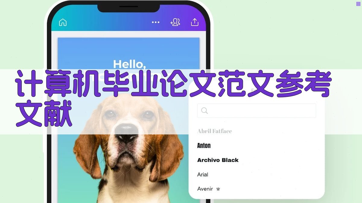 AI一键生成计算机毕业论文范文参考文献