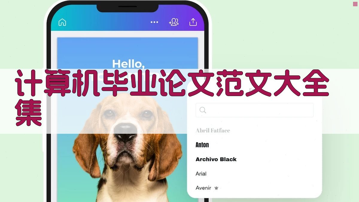 计算机毕业论文范文大全集