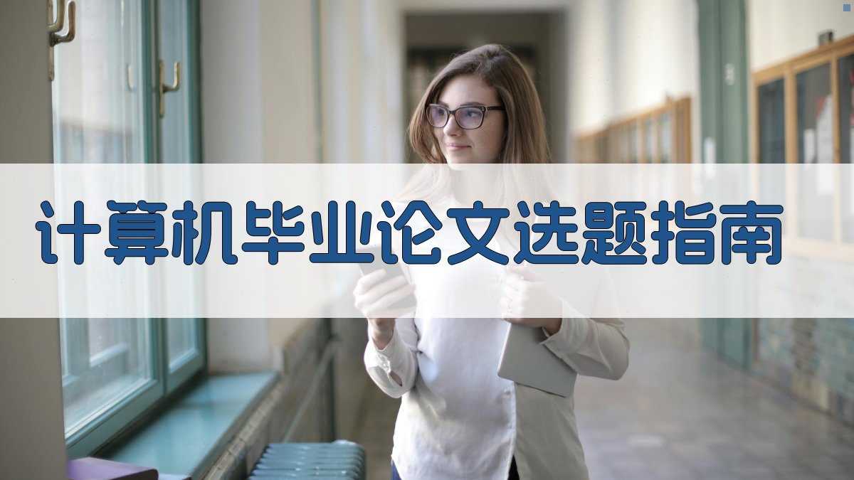 AI计算机毕业论文选题指南