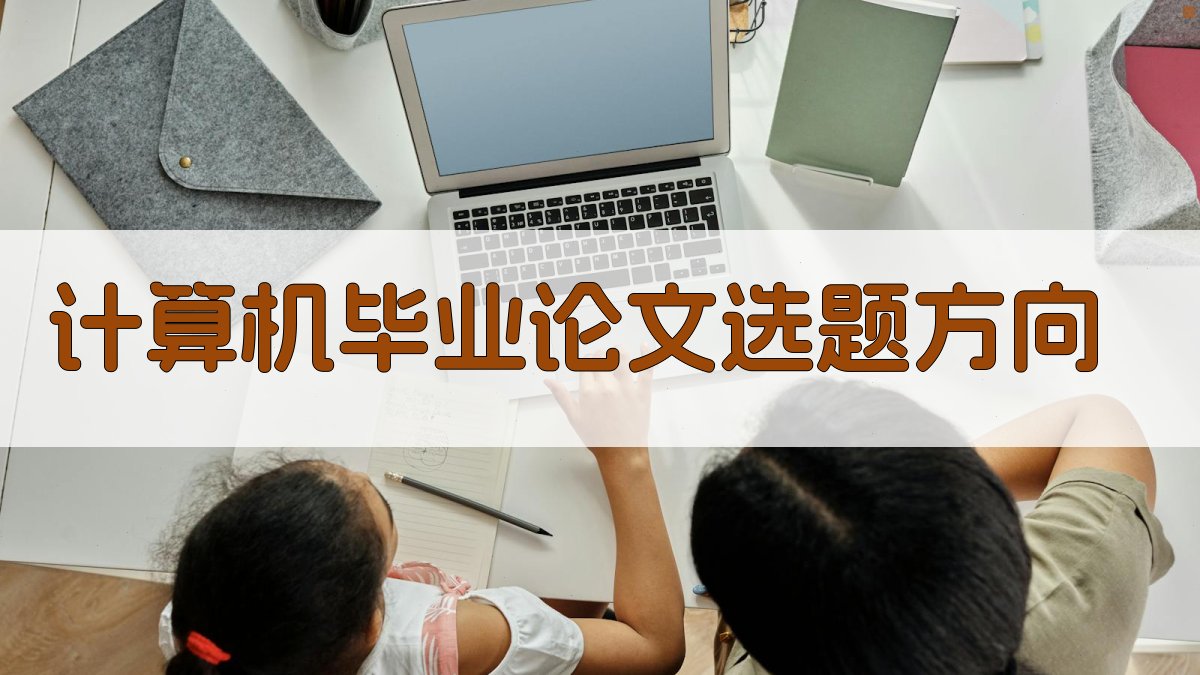 AI智能计算机毕业论文选题方向推荐