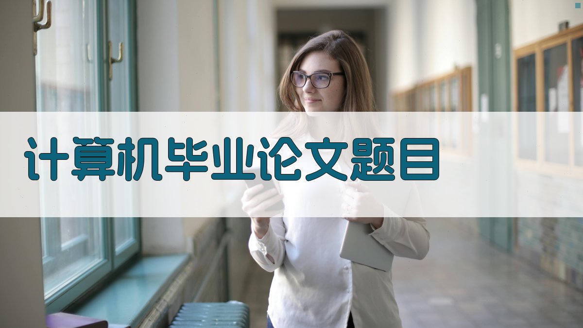 AI计算机毕业论文题目生成器