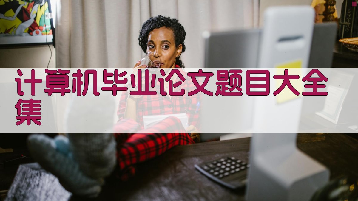 计算机毕业论文题目大全集