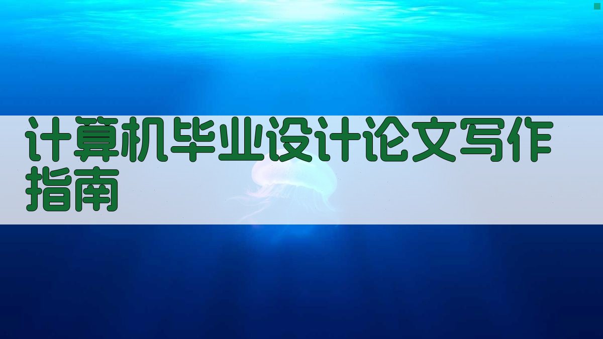 计算机毕业设计论文写作指南