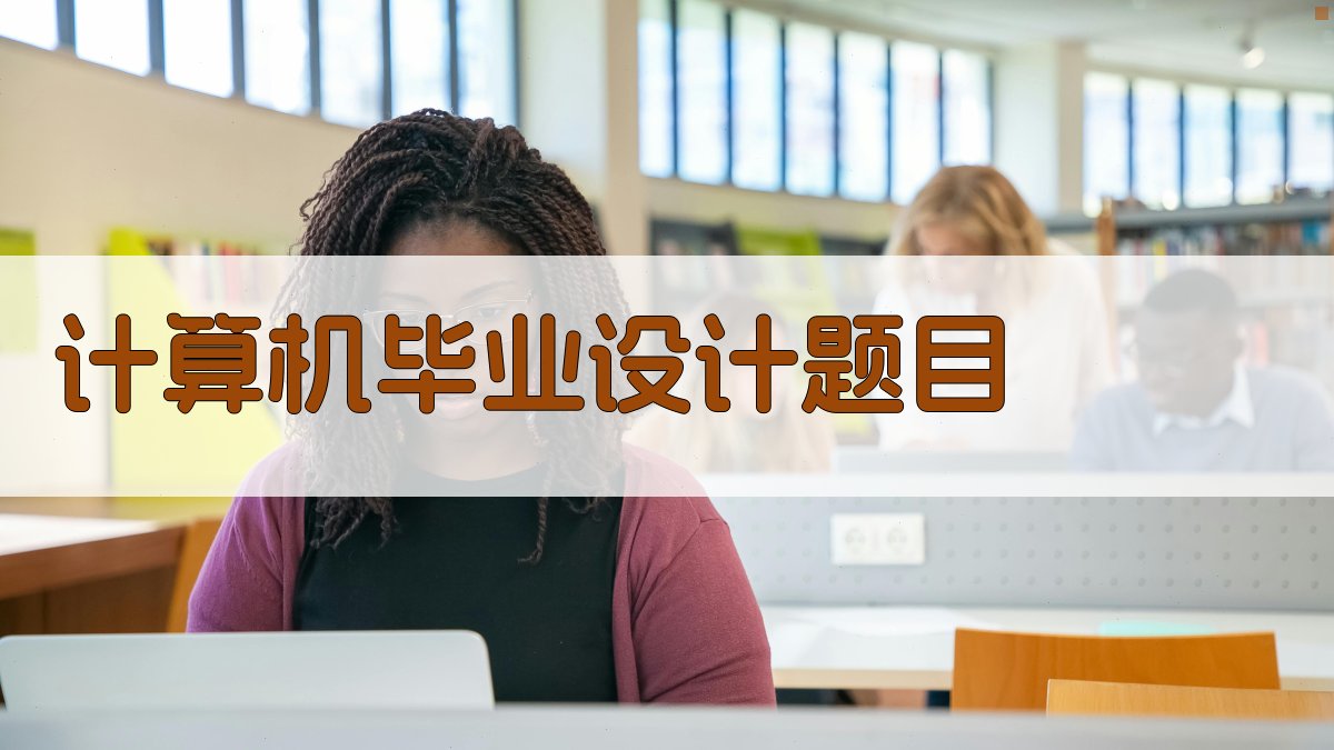 AI计算机毕业设计题目生成器