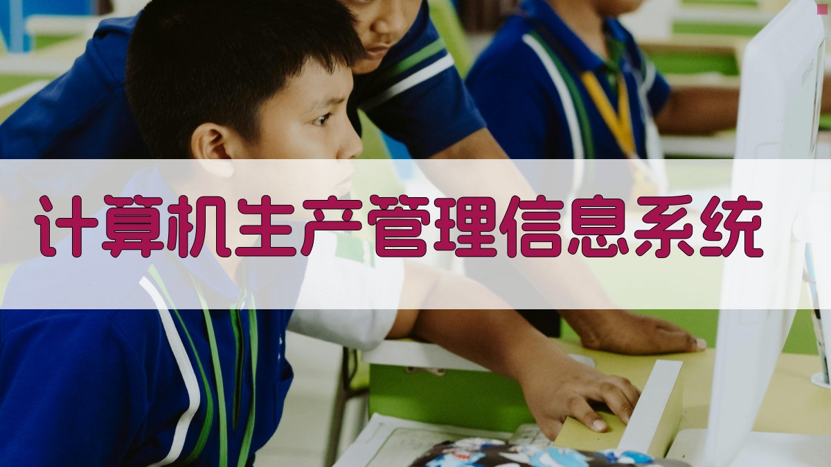 AI计算机生产管理信息系统