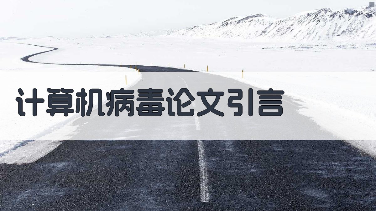 AI一键生成计算机病毒论文引言