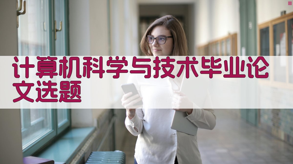 AI计算机科学与技术毕业论文选题生成器